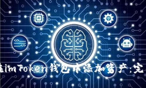 如何在imToken钱包中添加资产：完整指南