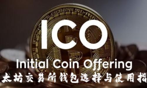 以太坊交易所钱包选择与使用指南