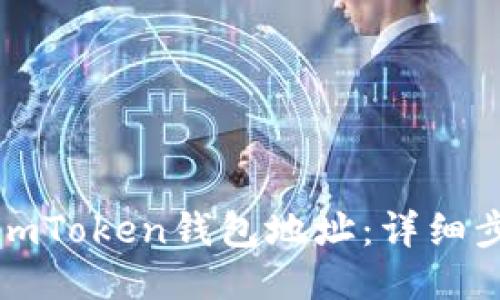 如何查看imToken钱包地址:详细步骤与方法