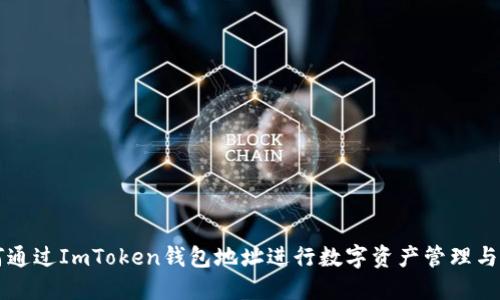 如何通过ImToken钱包地址进行数字资产管理与交易