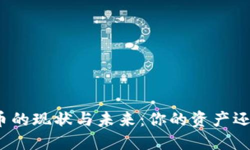 数字货币的现状与未来:你的资产还安全吗?