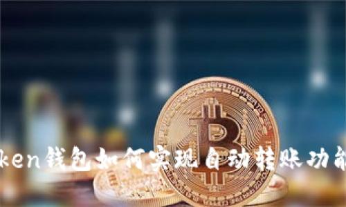 imToken钱包如何实现自动转账功能详解