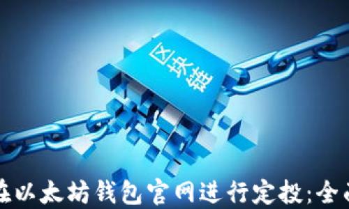 
如何在以太坊钱包官网进行定投：全面指南