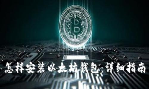 怎样安装以太坊钱包：详细指南