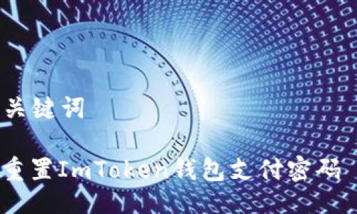 ### 的与关键词

如何设置与重置ImToken钱包支付密码 - 完整指南