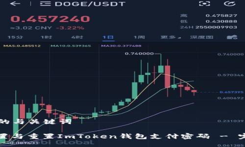 ### 的与关键词

如何设置与重置ImToken钱包支付密码 - 完整指南