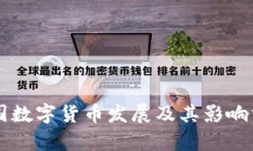 中国数字货币发展及其影响分析