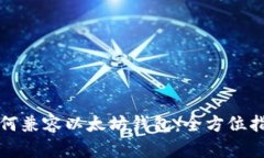 如何兼容以太坊钱包：全