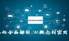 数字货币化的全面解析：