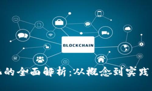 数字货币化的全面解析：从概念到实践的各个方面