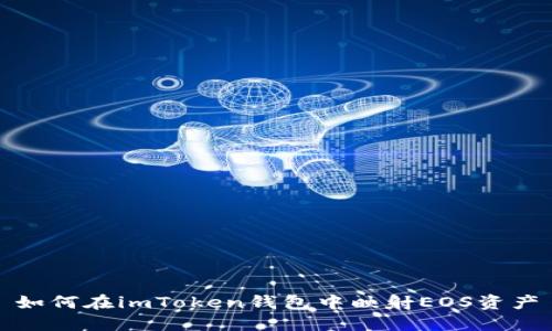 如何在imToken钱包中映射EOS资产