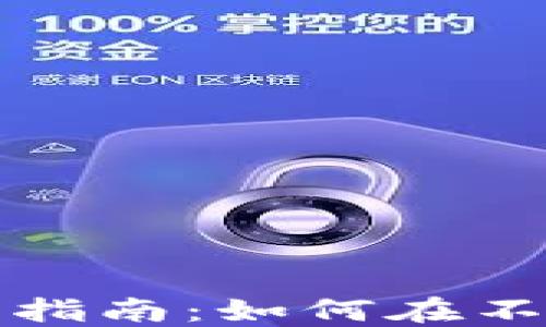 
ImToken钱包下载指南：如何在不同平台安装与使用