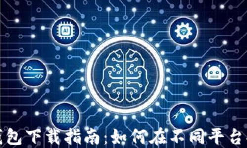 
ImToken钱包下载指南：如何在不同平台安装与使用