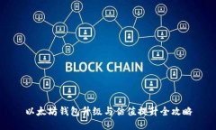 以太坊钱包升级与估值提