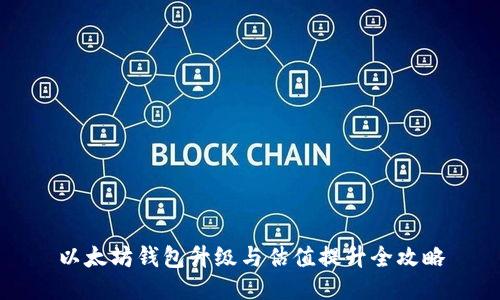 以太坊钱包升级与估值提升全攻略