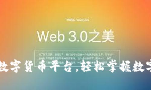 下载中国数字货币平台，轻松掌握数字金融未来