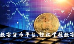 下载中国数字货币平台，