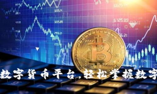 下载中国数字货币平台，轻松掌握数字金融未来