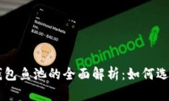 以太坊钱包鱼池的全面解