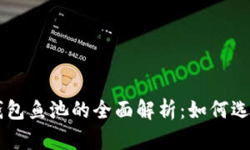 以太坊钱包鱼池的全面解析：如何选择和使用