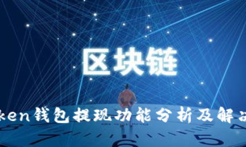 imToken钱包提现功能分析及解决方案