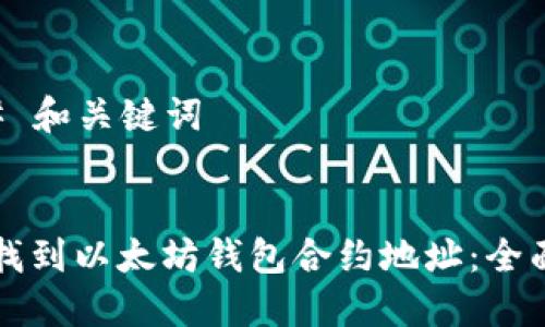 ### 和关键词


如何找到以太坊钱包合约地址：全面指南