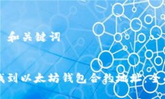 ### 和关键词如何找到以太