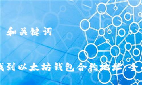 ### 和关键词


如何找到以太坊钱包合约地址：全面指南