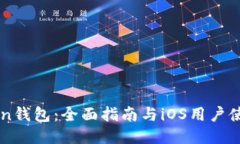 imToken钱包：全面指南与