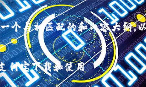 为了帮助您更好地，以及设计一个与相匹配的和内容大纲，以下是我为您准备的相关内容。


imToken手机钱包：如何通过支付宝下载和使用