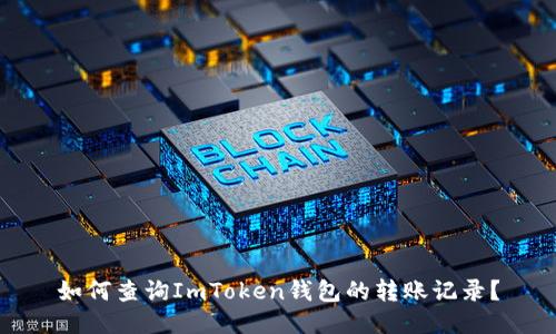 如何查询ImToken钱包的转账记录？