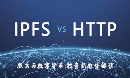 股票与数字货币：投资新趋势解读