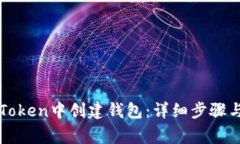 如何在imToken中创建钱包：