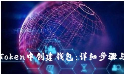 如何在imToken中创建钱包：详细步骤与注意事项