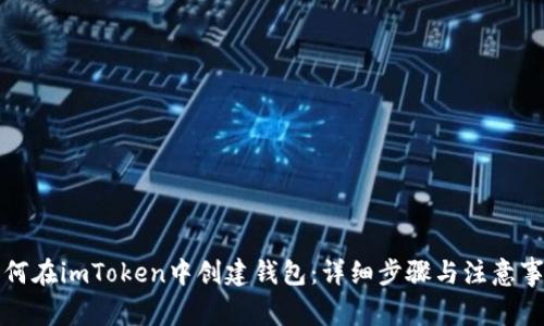 如何在imToken中创建钱包：详细步骤与注意事项