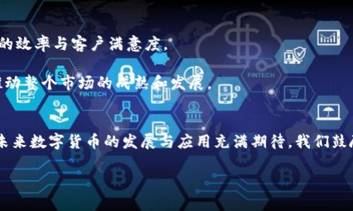 数字货币活动商户优惠：如何利用数字货币获得更多实惠/

数字货币, 商户优惠, 数字货币支付, 优惠活动/guanjianci

### 内容主体大纲

1. 引言
   - 数字货币的崛起
   - 为什么商户选择接受数字货币
   - 优惠活动概述

2. 数字货币支付的优势
   - 跨境交易的便捷性
   - 交易成本的降低
   - 消费者保护与隐私

3. 商户如何提供优惠
   - 折扣、返现与积分
   - 限时活动与节日优惠
   - 独家折扣与会员优惠

4. 用户如何获取优惠
   - 注册与参与活动的流程
   - 常见的获取渠道与平台
   - 如何密切关注活动信息

5. 数字货币活动的未来趋势
   - 越来越多商户加入的趋势
   - 数字货币政策的影响
   - 未来可能的技术革新

6. 结论
   - 综合分析数字货币与商户优惠的关系
   - 鼓励消费者积极参与数字货币活动

### 相关问题及详细介绍

#### 问题一：什么是数字货币？它的优势是什么？
数字货币是指以电子形式存在的货币。它们通常使用区块链技术，确保交易的安全性和透明度。数字货币的优势包括去中心化，降低交易成本，快速跨境支付，以及可以保护用户隐私等。与传统货币相比，数字货币的交易速度更快，操作更为简便，同时还能够降低国际交易的手续费，是消费者和商户都非常看好的一种支付形式。

#### 问题二：不同类型的数字货币商户优惠有哪些？
商户可通过多种方式提供数字货币优惠。例如，折扣券、返现、积分累积等。商家还可以推出限时促销活动，鼓励消费者使用数字货币支付。节日活动如“黑五”、“双十一”也可以设计专门的数字货币优惠。根据不同的营销策略，商户可以结合数字货币的特性设计出富有吸引力的促销方案。

#### 问题三：如何参与数字货币优惠活动？
参与数字货币优惠活动一般分为几个步骤。首先，用户需要在特定的数字货币平台上注册账户，并完成身份验证。之后，通过交易所或指定的商户进行购买，选择使用数字货币进行支付。在交易过程中，要注意查阅最新的优惠信息，以及活动的具体规则和条件，以确保能顺利享受优惠。

#### 问题四：数字货币在商户支付中的支付流程是怎样的？
数字货币的支付流程相对简单。首先，顾客选择商品并在结账页面选择使用数字货币支付。接着，商家会提供一串钱包地址或二维码。消费者只需将相应金额的数字货币发送至该地址（或扫描二维码），在交易确认后，商户便能即时收到付款通知。这一过程几乎实时完成，且交易费用通常低于传统支付方式。

#### 问题五：数字货币市场当前的法律法规是什么？
各国关于数字货币的法律法规差异较大。在某些国家，数字货币被视为合法货币，商户可以自由使用。而在另一些地方，法律法规仍处于探索阶段，监管措施逐步施行。尽管法律框架正在演变，但商户在采用数字货币支付时，仍需遵循相关的财政合规规定，以保障其运营的合法性。

#### 问题六：未来数字货币的商户优惠趋势将如何发展？
未来，数字货币的商户优惠趋向将更加多样化。随着越来越多的商户加入数字货币支付行列，消费者将会获得更多选择。此外，技术的进步将带来更为复杂和有趣的优惠形式，例如基于区块链智能合约创建的自动化优惠。政策的稳定性也会促进市场的成熟，进一步推动数字货币的广泛应用。

### 内容展开

### 1. 引言
近年来，数字货币的崛起吸引了全球的眼球。越来越多的商户开始选择接受数字货币支付，以适应这一新兴的趋势。与此同时，许多商家也推出了数字货币的优惠活动，为消费者带来了更多的实惠。无论是赚取积分、享受折扣，还是参与限时活动，数字货币的使用都极大地丰富了我们的消费选择。本篇文章将深度探讨数字货币活动与商户优惠之间的关系，并为消费者提供实用的信息。

### 2. 数字货币支付的优势
数字货币支付为商户和消费者之间的交易带来了诸多优势。首先，在跨境交易中，数字货币的便捷性无疑是其一大卖点。相较于传统的银行交易，数字货币的转账时间显著缩短，避免了汇款和跨境费用的繁琐流程。此外，利用数字货币进行支付，商户可以享受更低的交易手续费，从而提高整体利润率。

其次，使用数字货币能保护消费者的隐私。传统支付方式往往涉及到大量的个人信息交换，而数字货币则可以在确保交易安全的同时，最大程度地保护用户的个人数据不被泄露。此外，数字货币的去中心化特性使得它不容易受到单一金融机构的干预，这也为消费者提供了一种更为自由的支付选择。

### 3. 商户如何提供优惠
商户为了吸引消费者参与数字货币支付，通常会提供多种优惠形式。这些优惠活动不仅能够激励消费者的购买意愿，还能提高商户自身的品牌忠诚度。比如，许多商户通过设定购买数字货币即享受折扣，或者推出限时返现的策略，来鼓励消费者进行试用购物。

再者，商户还可以设计独家的会员计划，通过积分累积的方式回馈忠实客户，让客户在累计一定积分后可以兑换折扣或礼品。这种方法不仅提升了顾客的购买粘性，更能有效拉动销售增长。

### 4. 用户如何获取优惠
对于普通消费者而言，获取数字货币优惠的方法有很多。首先，关注相关活动的信息是至关重要的。许多商户会通过电子邮件、社交媒体等渠道发布优惠活动详情。其次，注册成为某些数字货币平台的用户也是获取优惠的重要步骤，用户在注册后通常会获得一定的优惠作为奖励。

此外，勤于比较不同商户提供的数字货币优惠，利用专业的平台或应用来追踪这些信息，也能帮助消费者充分利用商户的优惠政策。而在某些数字货币交易所，用户还能找到聚合的不同优惠活动，为自己的选购提供更多参考。

### 5. 数字货币活动的未来趋势
随着对数字货币认知度与接受度的提高，未来的商户优惠活动将越来越趋于多样化与个性化。未来的消费者和商户双方都将通过数据分析来优惠策略，最大化提高交易的效率与客户满意度。

在政策方面，一些国家已经开始逐步明确数字货币的法律地位，甚至会出台专门的政策来支持数字货币的健康发展。这将为商户和消费者的交易提供更多的信心，进而推动整个市场的成熟和发展。

### 6. 结论
总体来说，数字货币正在改变传统的商业生态，商户通过提供丰富的优惠活动来吸引消费者，而消费者也因此享受了更多的网上购物的便利。这种双向互动，不禁让人对未来数字货币的发展与应用充满期待。我们鼓励消费者积极关注和参与数字货币的活动，探索更多的优惠与便利。 

以上是较为详细的内容大纲与主结构，涵盖了数字货币活动、商户优惠等各方面的信息，期望能提供有效的知识共享与实际应用案例。