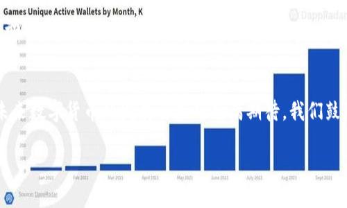 数字货币活动商户优惠：如何利用数字货币获得更多实惠/

数字货币, 商户优惠, 数字货币支付, 优惠活动/guanjianci

### 内容主体大纲

1. 引言
   - 数字货币的崛起
   - 为什么商户选择接受数字货币
   - 优惠活动概述

2. 数字货币支付的优势
   - 跨境交易的便捷性
   - 交易成本的降低
   - 消费者保护与隐私

3. 商户如何提供优惠
   - 折扣、返现与积分
   - 限时活动与节日优惠
   - 独家折扣与会员优惠

4. 用户如何获取优惠
   - 注册与参与活动的流程
   - 常见的获取渠道与平台
   - 如何密切关注活动信息

5. 数字货币活动的未来趋势
   - 越来越多商户加入的趋势
   - 数字货币政策的影响
   - 未来可能的技术革新

6. 结论
   - 综合分析数字货币与商户优惠的关系
   - 鼓励消费者积极参与数字货币活动

### 相关问题及详细介绍

#### 问题一：什么是数字货币？它的优势是什么？
数字货币是指以电子形式存在的货币。它们通常使用区块链技术，确保交易的安全性和透明度。数字货币的优势包括去中心化，降低交易成本，快速跨境支付，以及可以保护用户隐私等。与传统货币相比，数字货币的交易速度更快，操作更为简便，同时还能够降低国际交易的手续费，是消费者和商户都非常看好的一种支付形式。

#### 问题二：不同类型的数字货币商户优惠有哪些？
商户可通过多种方式提供数字货币优惠。例如，折扣券、返现、积分累积等。商家还可以推出限时促销活动，鼓励消费者使用数字货币支付。节日活动如“黑五”、“双十一”也可以设计专门的数字货币优惠。根据不同的营销策略，商户可以结合数字货币的特性设计出富有吸引力的促销方案。

#### 问题三：如何参与数字货币优惠活动？
参与数字货币优惠活动一般分为几个步骤。首先，用户需要在特定的数字货币平台上注册账户，并完成身份验证。之后，通过交易所或指定的商户进行购买，选择使用数字货币进行支付。在交易过程中，要注意查阅最新的优惠信息，以及活动的具体规则和条件，以确保能顺利享受优惠。

#### 问题四：数字货币在商户支付中的支付流程是怎样的？
数字货币的支付流程相对简单。首先，顾客选择商品并在结账页面选择使用数字货币支付。接着，商家会提供一串钱包地址或二维码。消费者只需将相应金额的数字货币发送至该地址（或扫描二维码），在交易确认后，商户便能即时收到付款通知。这一过程几乎实时完成，且交易费用通常低于传统支付方式。

#### 问题五：数字货币市场当前的法律法规是什么？
各国关于数字货币的法律法规差异较大。在某些国家，数字货币被视为合法货币，商户可以自由使用。而在另一些地方，法律法规仍处于探索阶段，监管措施逐步施行。尽管法律框架正在演变，但商户在采用数字货币支付时，仍需遵循相关的财政合规规定，以保障其运营的合法性。

#### 问题六：未来数字货币的商户优惠趋势将如何发展？
未来，数字货币的商户优惠趋向将更加多样化。随着越来越多的商户加入数字货币支付行列，消费者将会获得更多选择。此外，技术的进步将带来更为复杂和有趣的优惠形式，例如基于区块链智能合约创建的自动化优惠。政策的稳定性也会促进市场的成熟，进一步推动数字货币的广泛应用。

### 内容展开

### 1. 引言
近年来，数字货币的崛起吸引了全球的眼球。越来越多的商户开始选择接受数字货币支付，以适应这一新兴的趋势。与此同时，许多商家也推出了数字货币的优惠活动，为消费者带来了更多的实惠。无论是赚取积分、享受折扣，还是参与限时活动，数字货币的使用都极大地丰富了我们的消费选择。本篇文章将深度探讨数字货币活动与商户优惠之间的关系，并为消费者提供实用的信息。

### 2. 数字货币支付的优势
数字货币支付为商户和消费者之间的交易带来了诸多优势。首先，在跨境交易中，数字货币的便捷性无疑是其一大卖点。相较于传统的银行交易，数字货币的转账时间显著缩短，避免了汇款和跨境费用的繁琐流程。此外，利用数字货币进行支付，商户可以享受更低的交易手续费，从而提高整体利润率。

其次，使用数字货币能保护消费者的隐私。传统支付方式往往涉及到大量的个人信息交换，而数字货币则可以在确保交易安全的同时，最大程度地保护用户的个人数据不被泄露。此外，数字货币的去中心化特性使得它不容易受到单一金融机构的干预，这也为消费者提供了一种更为自由的支付选择。

### 3. 商户如何提供优惠
商户为了吸引消费者参与数字货币支付，通常会提供多种优惠形式。这些优惠活动不仅能够激励消费者的购买意愿，还能提高商户自身的品牌忠诚度。比如，许多商户通过设定购买数字货币即享受折扣，或者推出限时返现的策略，来鼓励消费者进行试用购物。

再者，商户还可以设计独家的会员计划，通过积分累积的方式回馈忠实客户，让客户在累计一定积分后可以兑换折扣或礼品。这种方法不仅提升了顾客的购买粘性，更能有效拉动销售增长。

### 4. 用户如何获取优惠
对于普通消费者而言，获取数字货币优惠的方法有很多。首先，关注相关活动的信息是至关重要的。许多商户会通过电子邮件、社交媒体等渠道发布优惠活动详情。其次，注册成为某些数字货币平台的用户也是获取优惠的重要步骤，用户在注册后通常会获得一定的优惠作为奖励。

此外，勤于比较不同商户提供的数字货币优惠，利用专业的平台或应用来追踪这些信息，也能帮助消费者充分利用商户的优惠政策。而在某些数字货币交易所，用户还能找到聚合的不同优惠活动，为自己的选购提供更多参考。

### 5. 数字货币活动的未来趋势
随着对数字货币认知度与接受度的提高，未来的商户优惠活动将越来越趋于多样化与个性化。未来的消费者和商户双方都将通过数据分析来优惠策略，最大化提高交易的效率与客户满意度。

在政策方面，一些国家已经开始逐步明确数字货币的法律地位，甚至会出台专门的政策来支持数字货币的健康发展。这将为商户和消费者的交易提供更多的信心，进而推动整个市场的成熟和发展。

### 6. 结论
总体来说，数字货币正在改变传统的商业生态，商户通过提供丰富的优惠活动来吸引消费者，而消费者也因此享受了更多的网上购物的便利。这种双向互动，不禁让人对未来数字货币的发展与应用充满期待。我们鼓励消费者积极关注和参与数字货币的活动，探索更多的优惠与便利。 

以上是较为详细的内容大纲与主结构，涵盖了数字货币活动、商户优惠等各方面的信息，期望能提供有效的知识共享与实际应用案例。