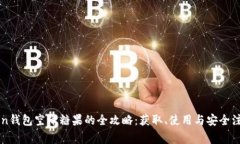 imToken钱包空降糖果的全攻