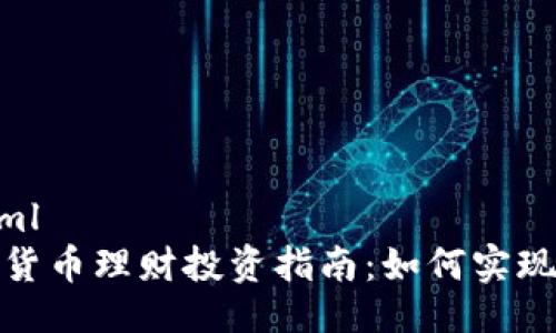 ```xml
数字货币理财投资指南：如何实现盈利