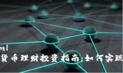 ```xml数字货币理财投资指