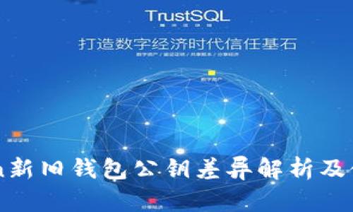 imToken新旧钱包公钥差异解析及使用指南