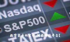 数字货币的发行：对接哪