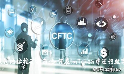 imToken钱包地址挖矿指南：如何在imToken中进行数字货币挖矿