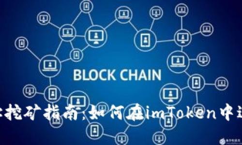 imToken钱包地址挖矿指南：如何在imToken中进行数字货币挖矿
