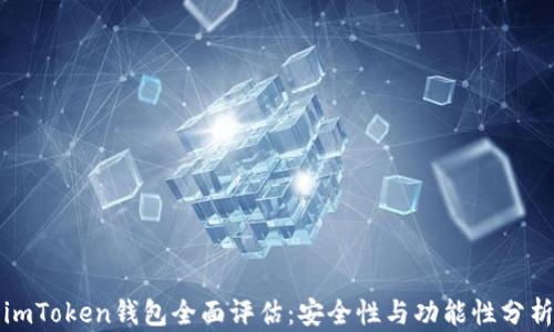 
imToken钱包全面评估：安全性与功能性分析