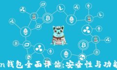 imToken钱包全面评估：安全