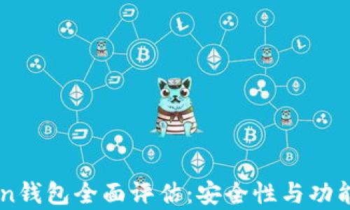 
imToken钱包全面评估：安全性与功能性分析