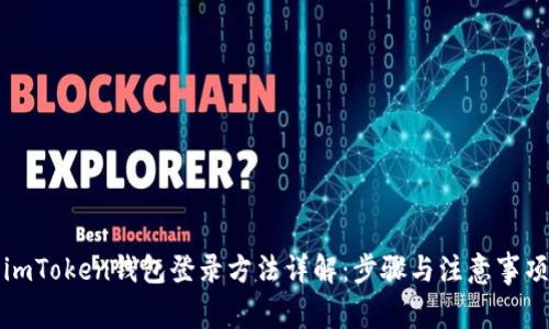 imToken钱包登录方法详解：步骤与注意事项
