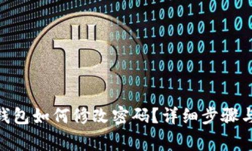 imToken钱包如何修改密码？详细步骤与注意事项