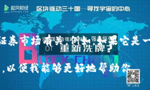 600410是股票代码，而非数字货币。具体来说，600410代表的是上市公司的股票，通常与证券市场有关。例如，如果它是一家公司的股票代码，我们可以查阅相关的股票市场信息来了解该公司的表现、股价波动等。

如果你想要具体了解某个数字货币或者有关数字货币的信息，请提供更详细的内容或问题，以便我能够更好地帮助你。